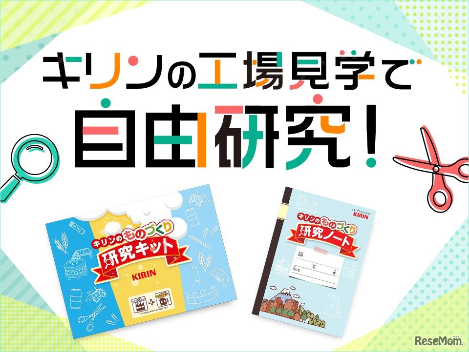 キリンの工場見学で自由研究！