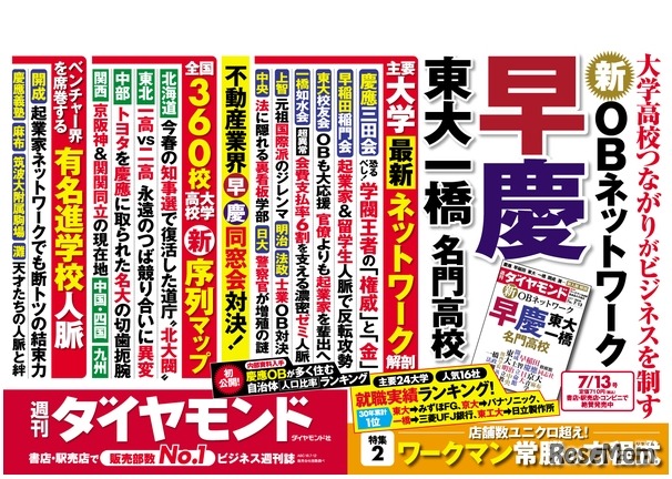 週刊ダイヤモンド（7月13日号）目次