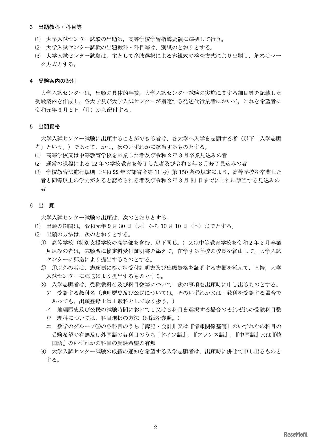 出願教科・科目等、受験案内の配布、出願資格、出願