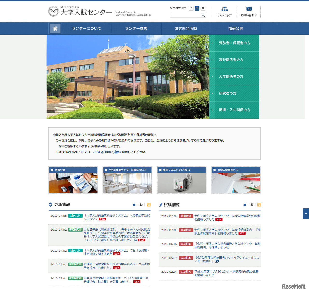 大学入試センターWebサイト