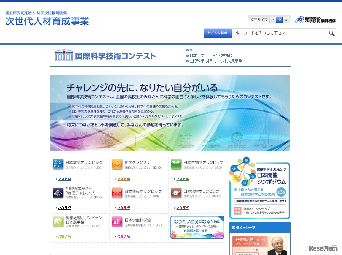 科学技術振興機構「国際科学技術コンテスト」