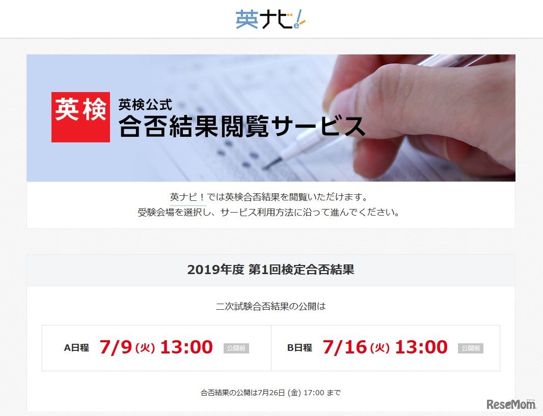 英ナビ！「英検公式合否結果閲覧サービス」