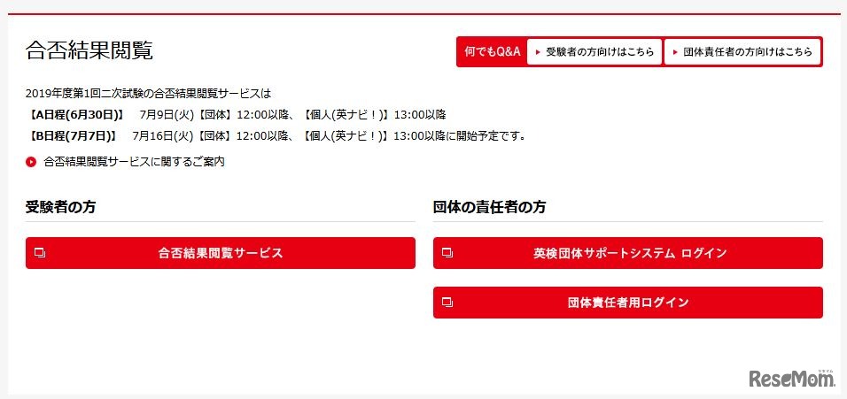 日本英語検定協会「英検」合否結果閲覧