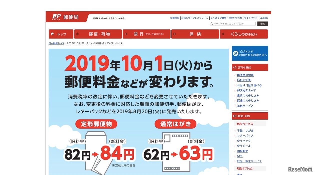 日本郵便 郵便料金の変更について