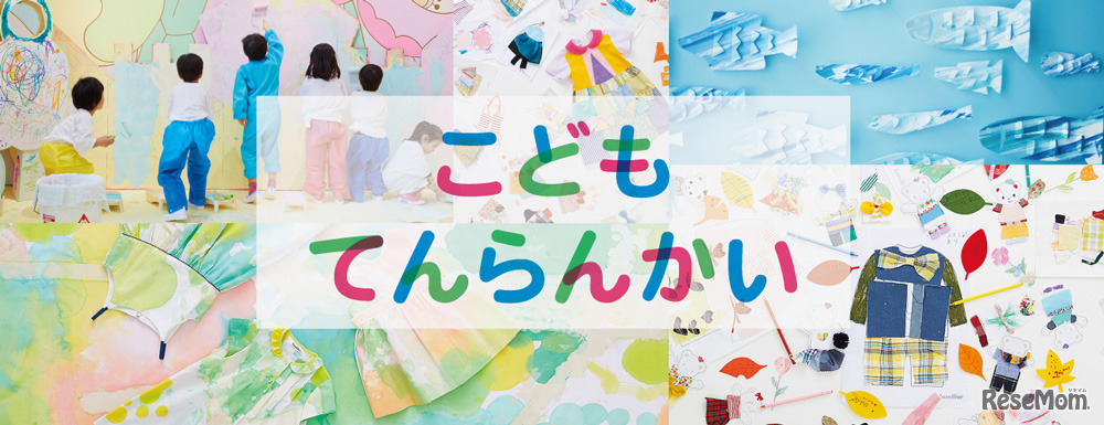 こどもてんらんかい