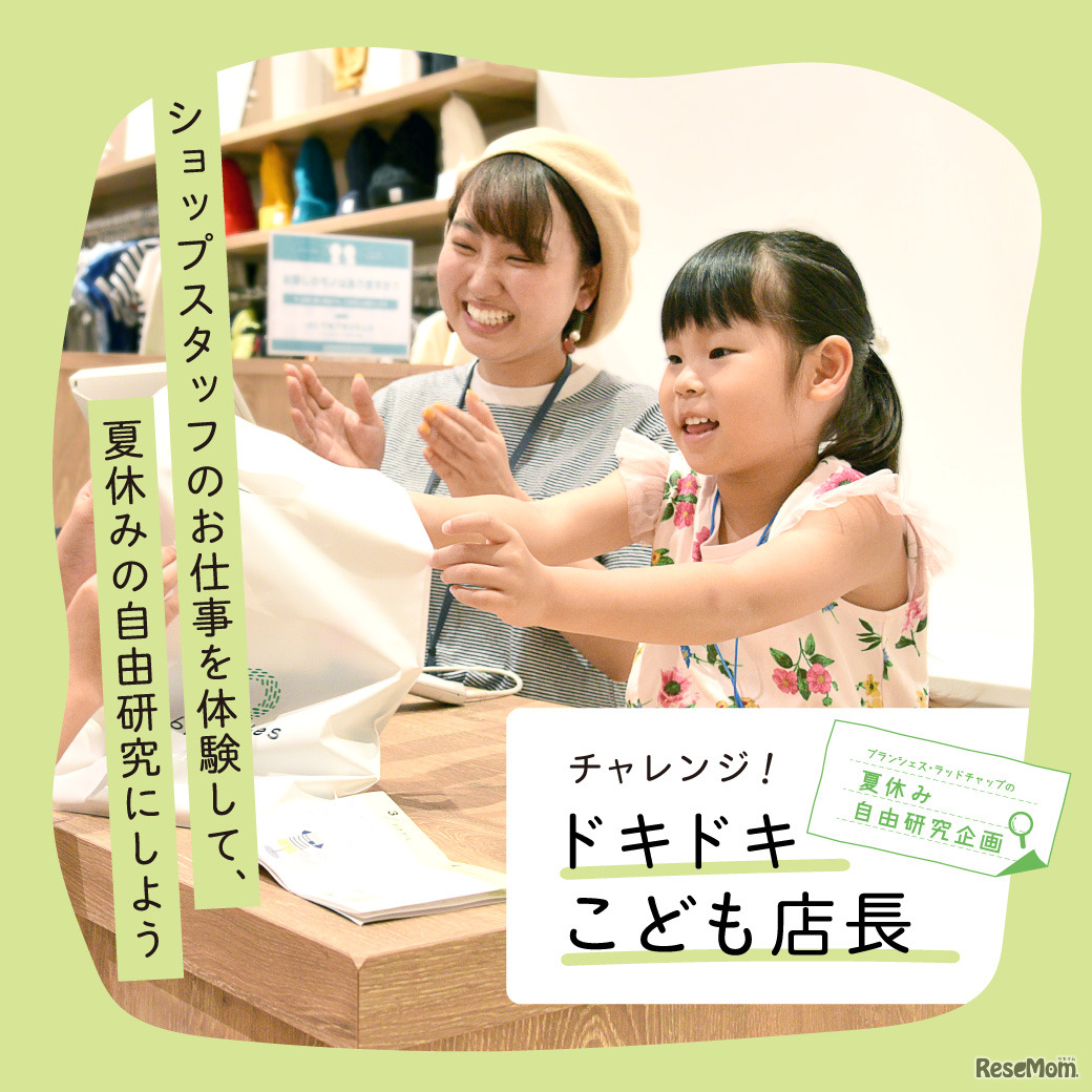 チャレンジ！ドキドキこども店長