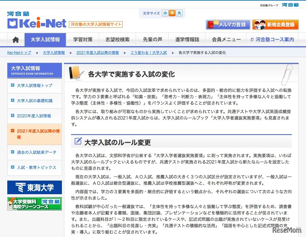 Kei-Net 2021年度入試以降の情報「こう変わる！大学入試」