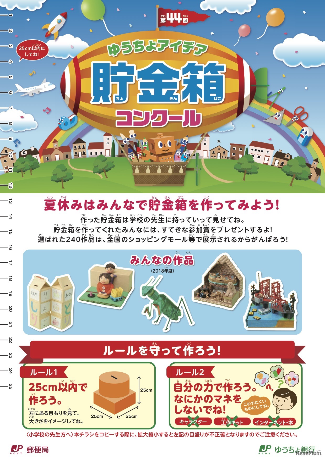 第44回 ゆうちょアイデア貯金箱コンクール