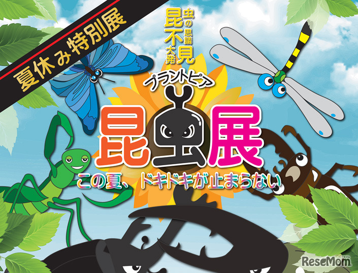 プラントピア昆虫展