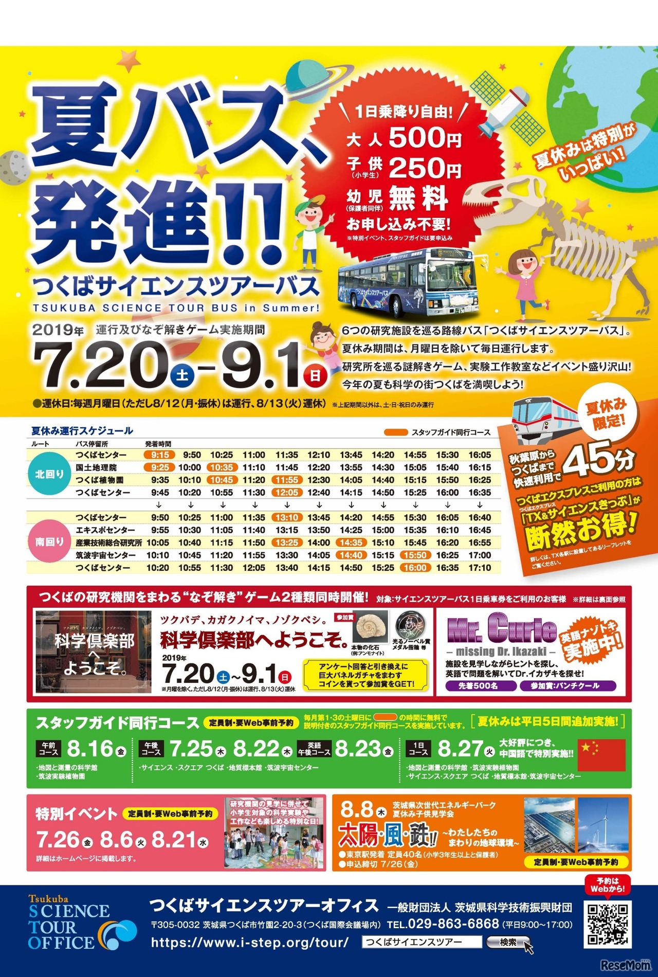 夏つくばサイエンスツアーバス