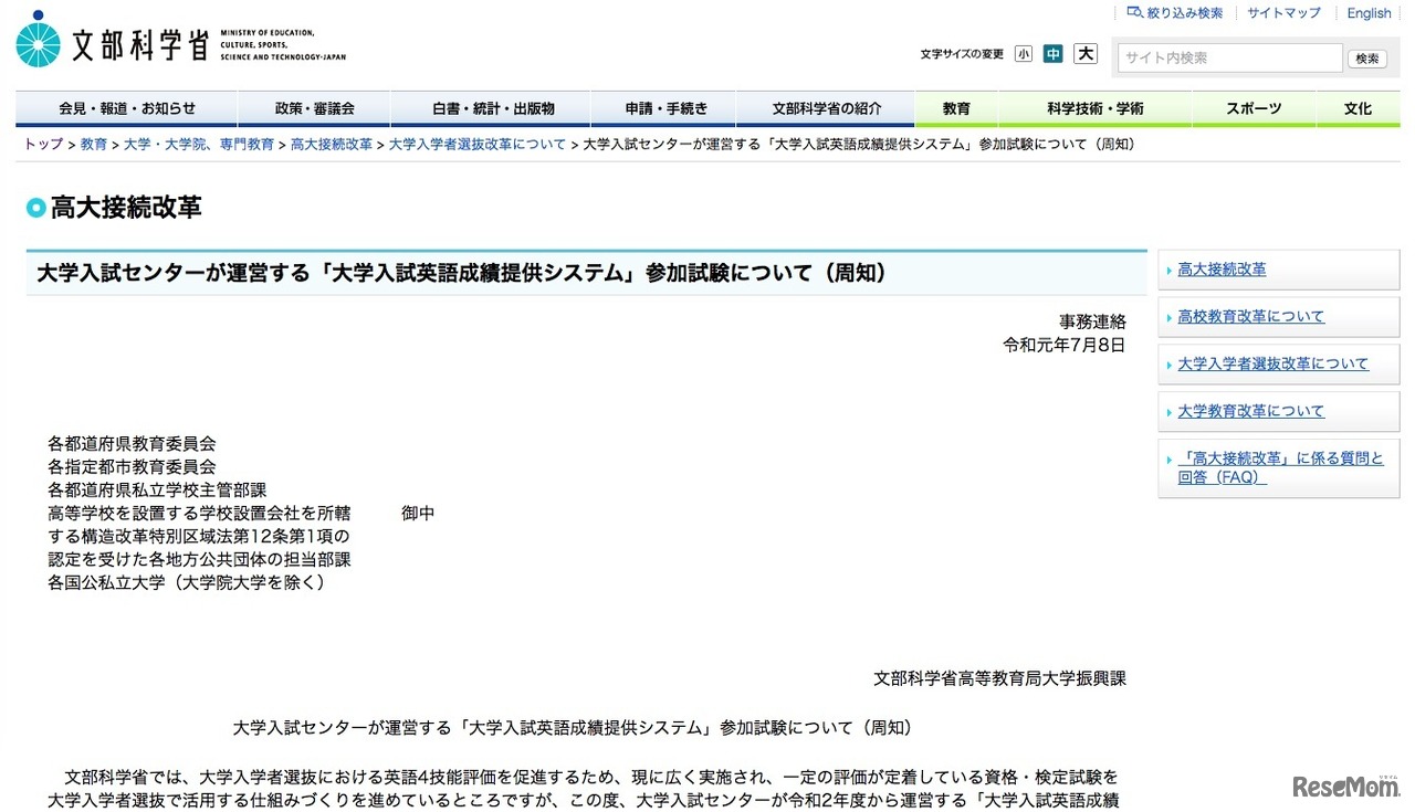 文部科学省「大学入試センターが運営する『大学入試英語成績提供システム』参加試験について（周知）」