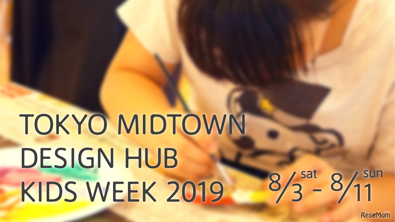 東京ミッドタウン・デザインハブ・キッズウィーク2019