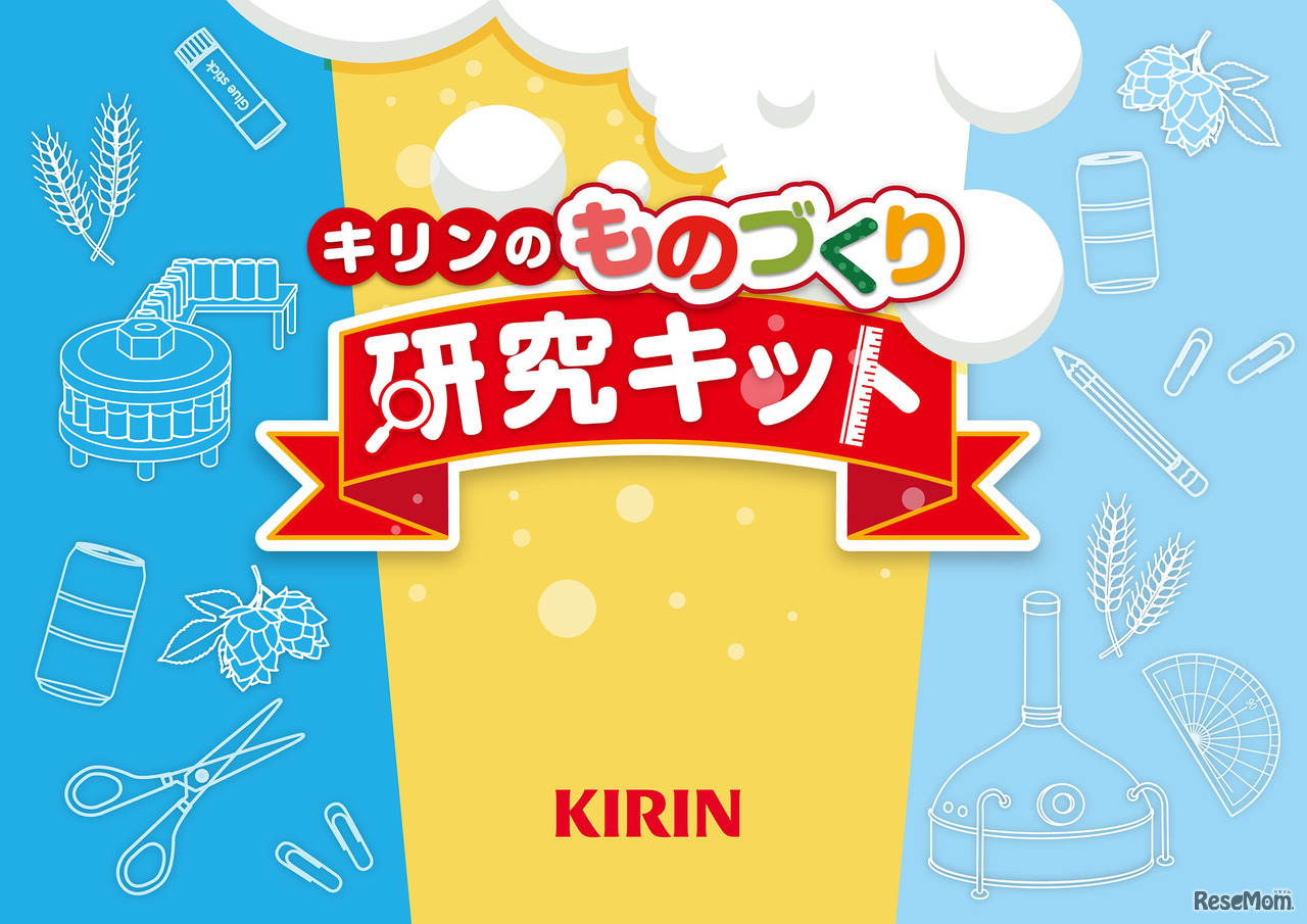 キリンのものづくり研究キット「キリンビール工場」