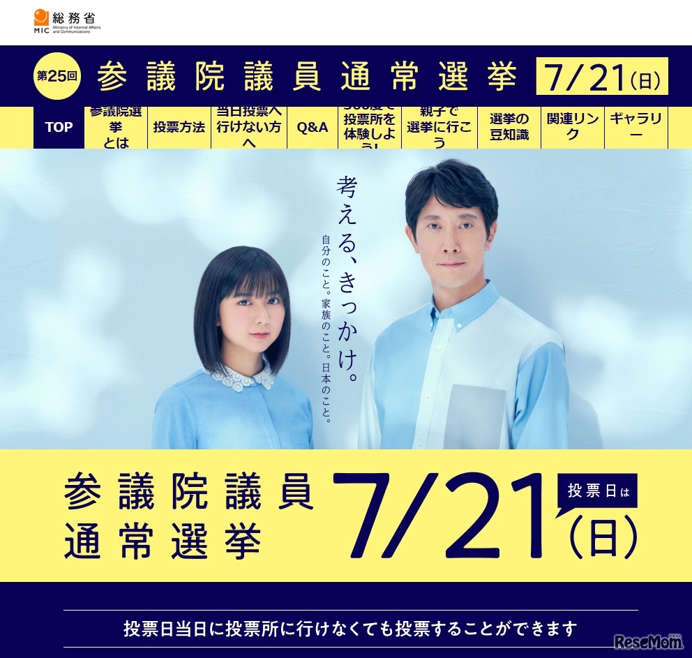 総務省「第25回参議院議員通常選挙」