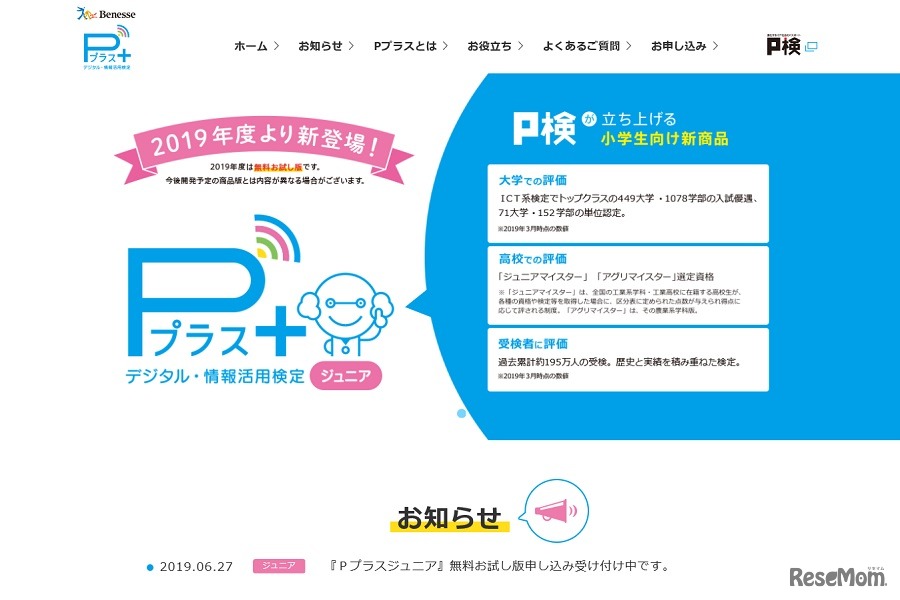 デジタル・情報活用検定Pプラスジュニア（Pプラスジュニア）