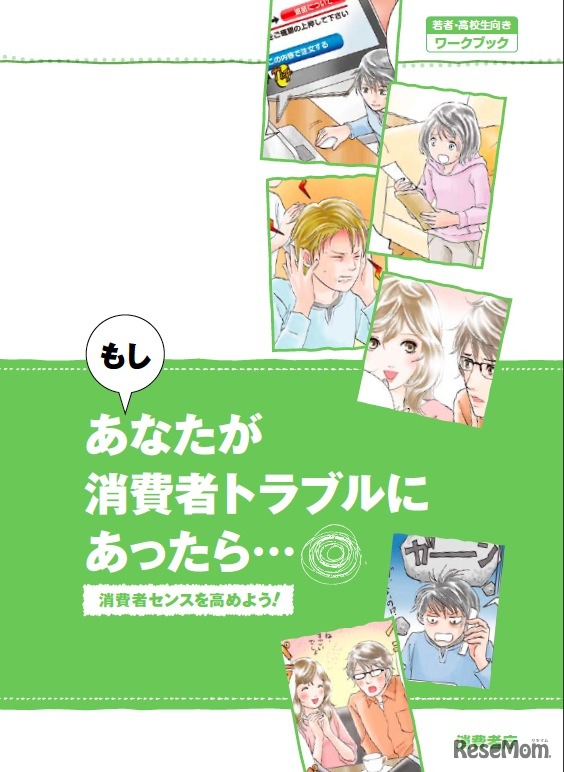 若者・高校生向け消費者教育副教材 