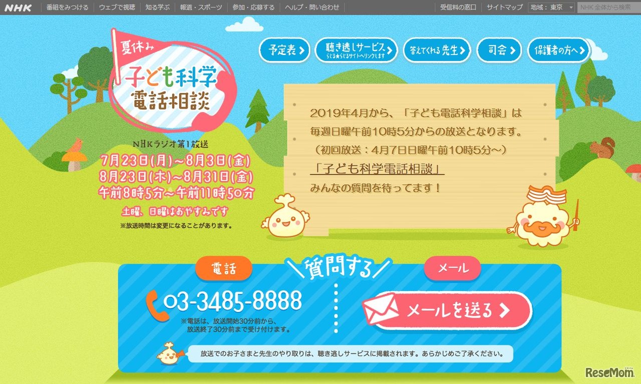 夏休み子ども科学電話相談