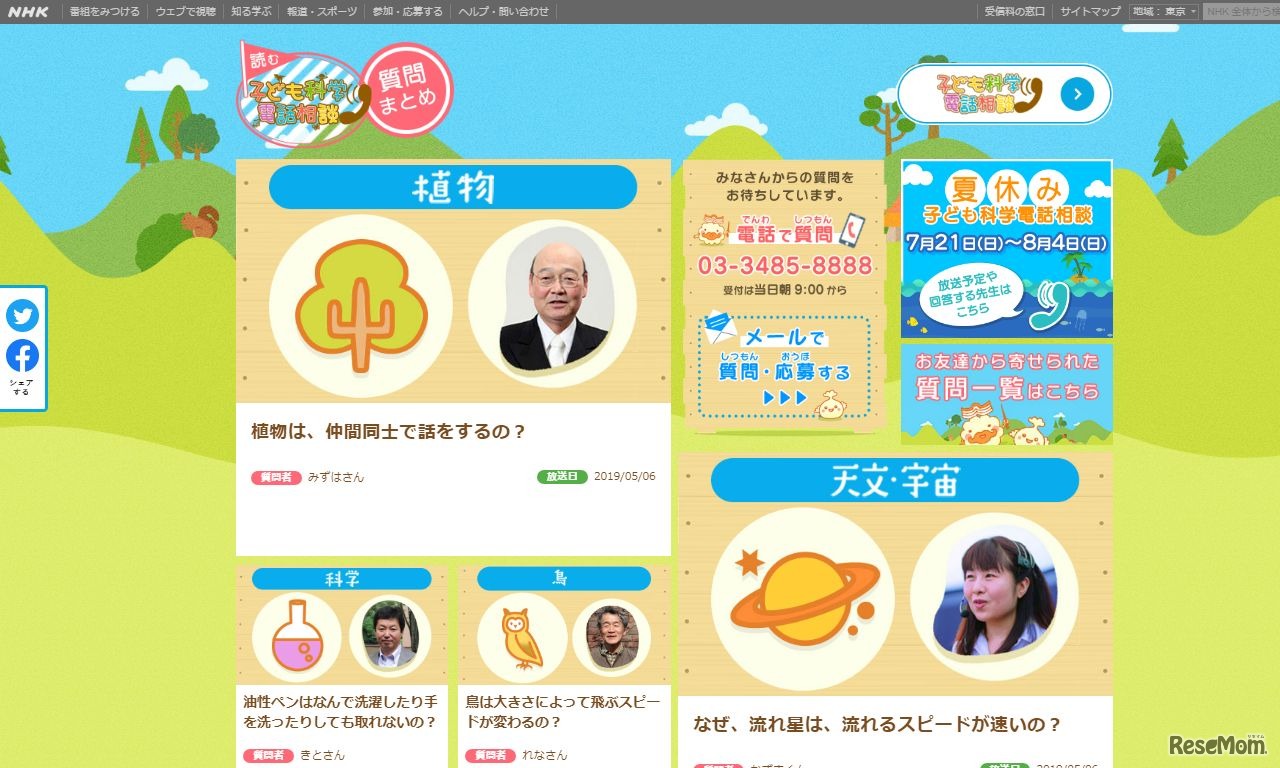 子ども科学電話相談 質問まとめ