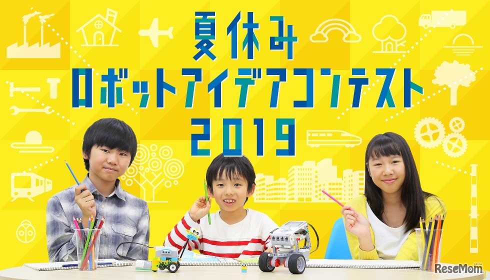 夏休みロボットアイデアコンテスト2019