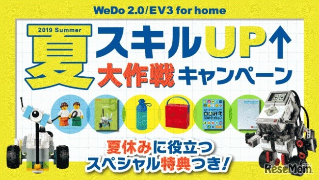 夏スキルUP大作戦キャンペーン