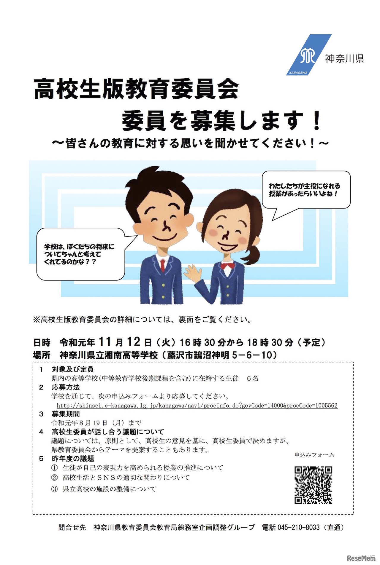 高校生版教育委員会の委員公募チラシ