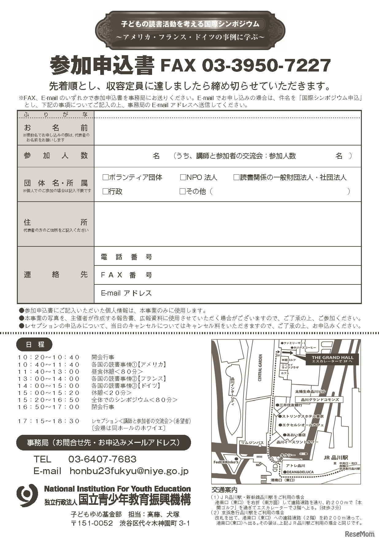 子どもの読書活動を考える国際シンポジウム〜アメリカ・フランス・ドイツの事例に学ぶ〜