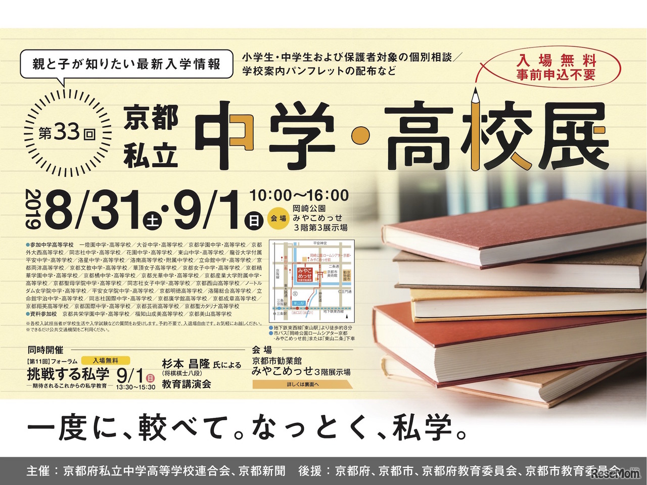 第33回 京都私立中学・高校展