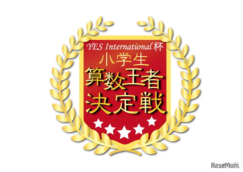 全国小学生算数王者決定戦