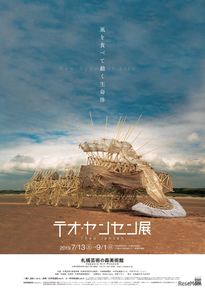 テオ・ヤンセン展