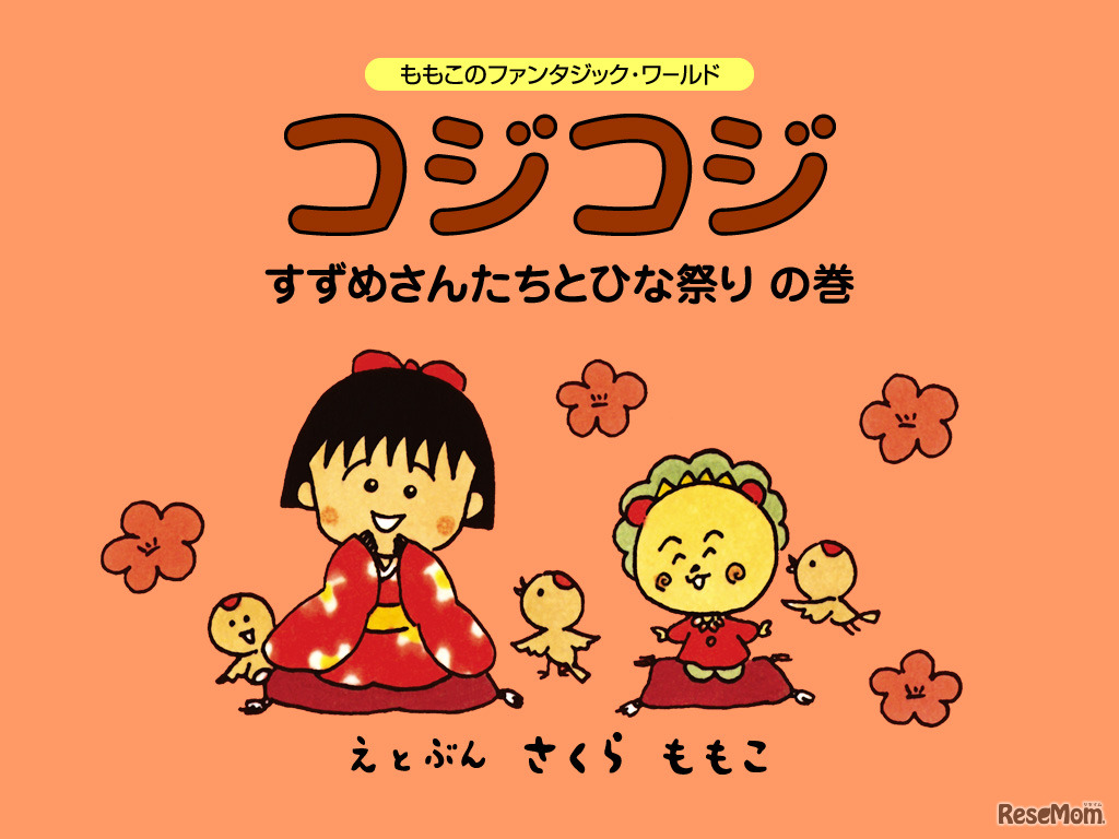 コジコジ絵本・すずめさんたちとひな祭り