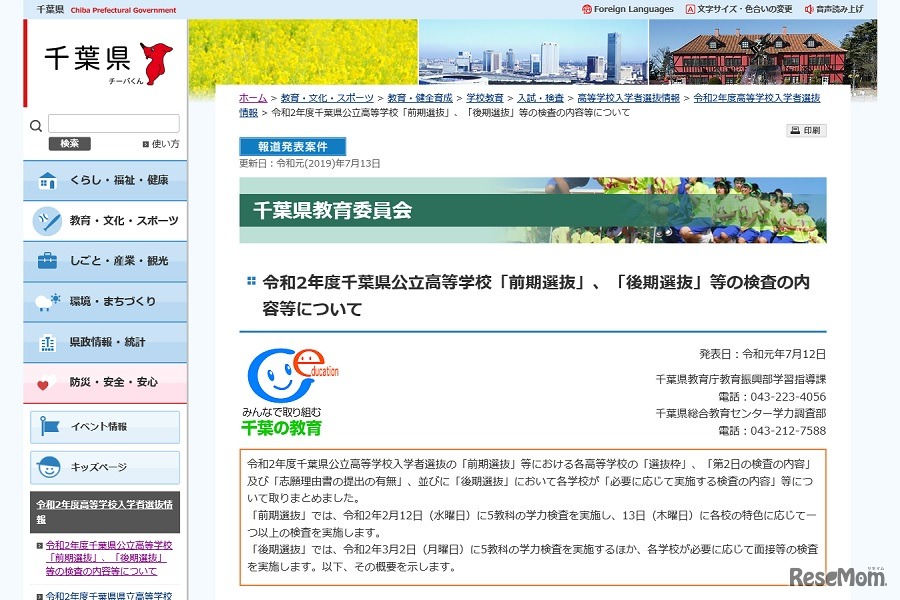 令和2年度千葉県公立高等学校「前期選抜」「後期選抜」等の検査の内容等について