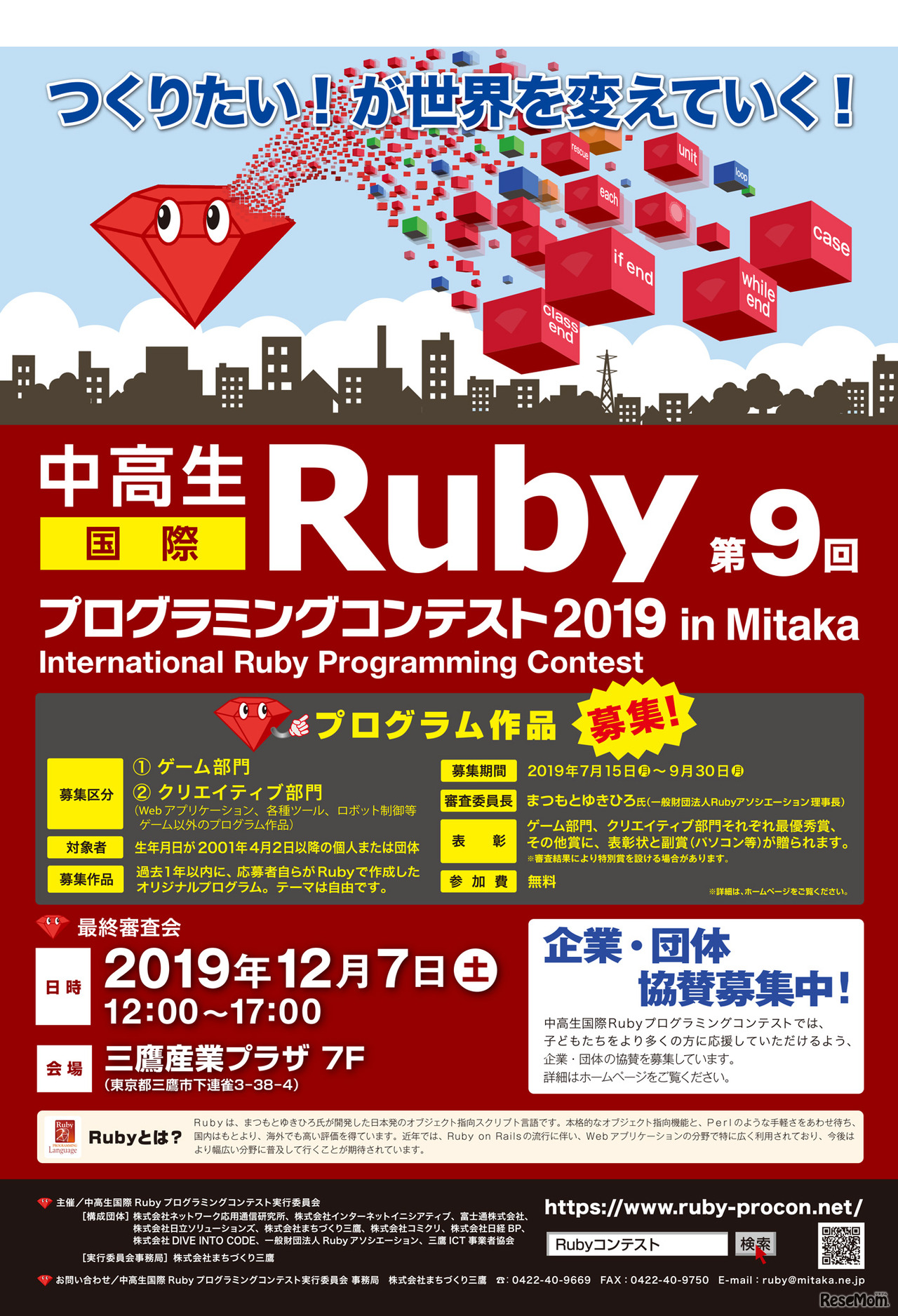 「中高生国際Rubyプログラミングコンテスト2019」チラシ