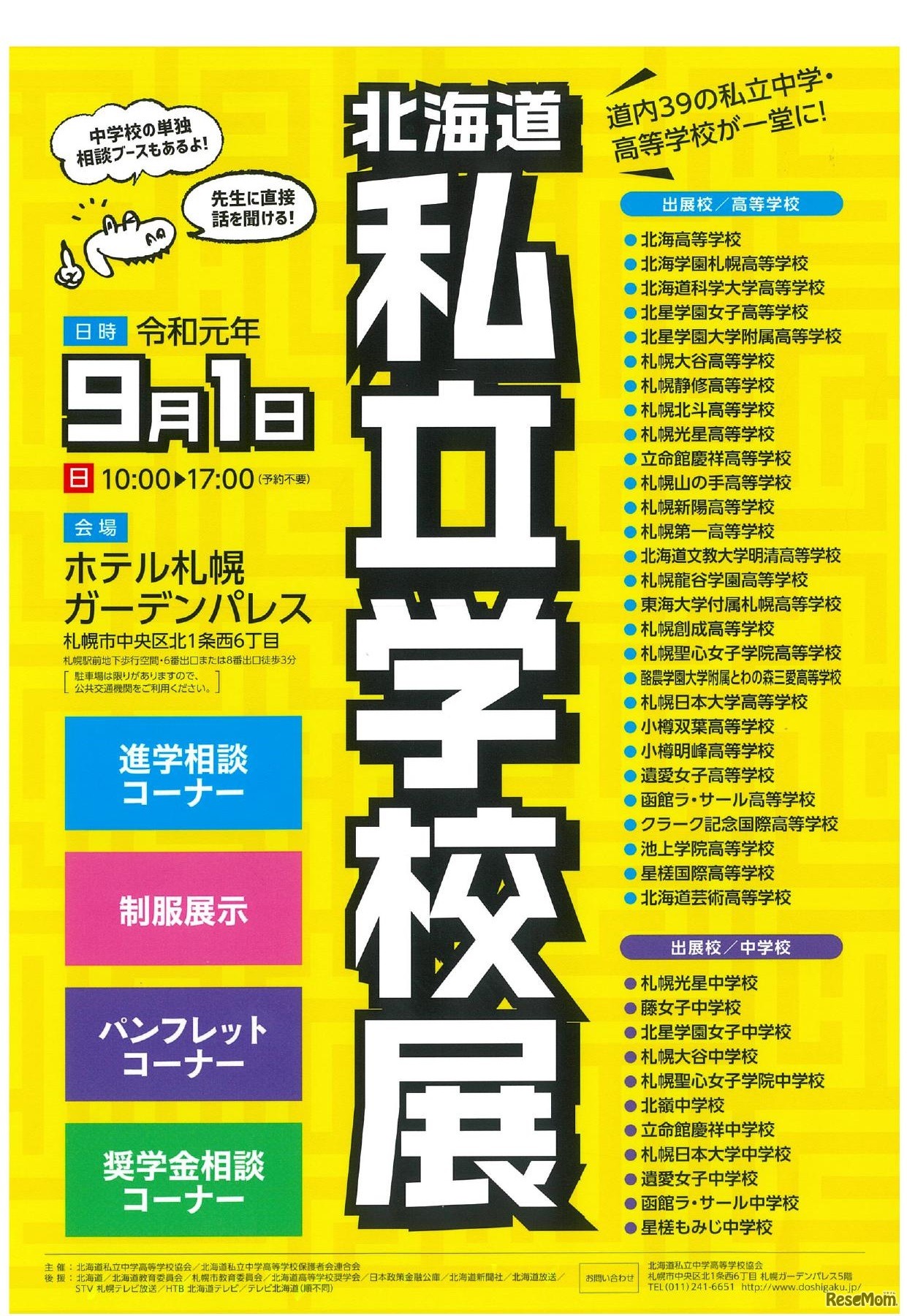 北海道私立学校展