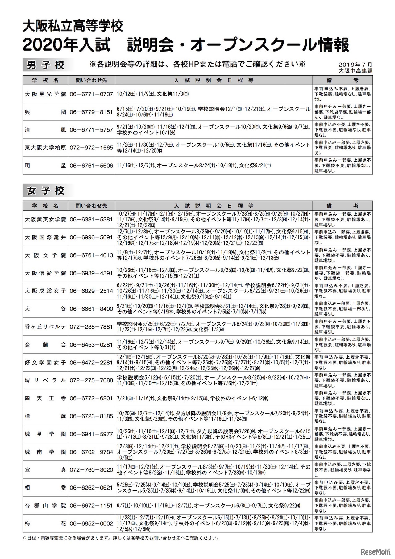大阪私立高等学校 2020年入試 説明会・オープンスクール情報（一部）