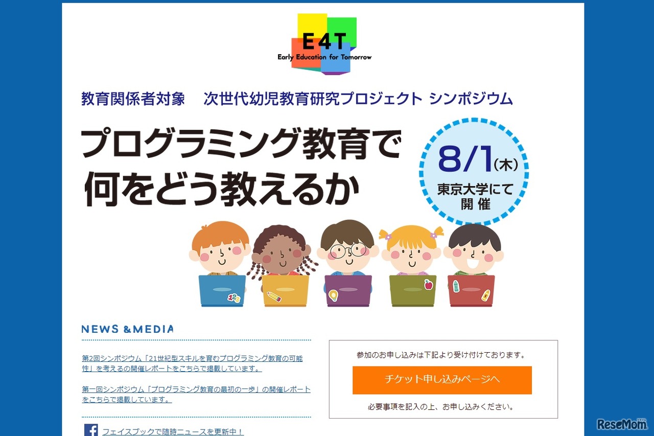E4T 次世代幼児教育研究プロジェクト