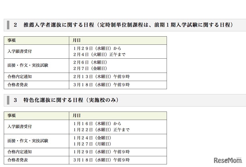 2020年度（令和2年度）福岡県立高等学校入学者選抜 特色化選抜および推薦入学者選抜の日程