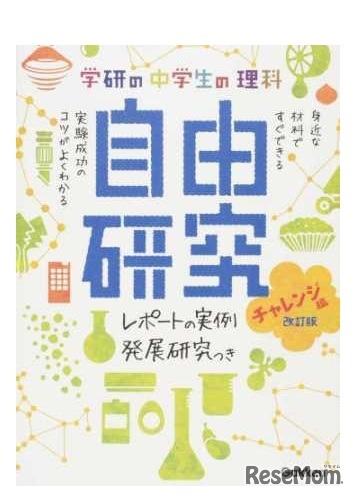 学研の中学生の理科自由研究 チャレンジ編 改訂版 レポートの実例＆発展研究つき