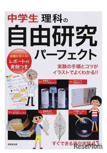 中学生理科の自由研究パーフェクト レポートの実例つき すぐできる面白実験43 実験の手順とコツがイラストでよくわかる！！