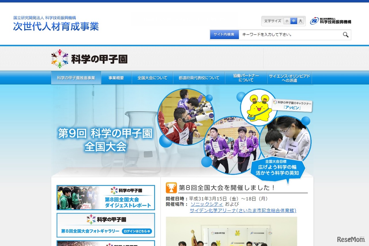 科学の甲子園全国大会