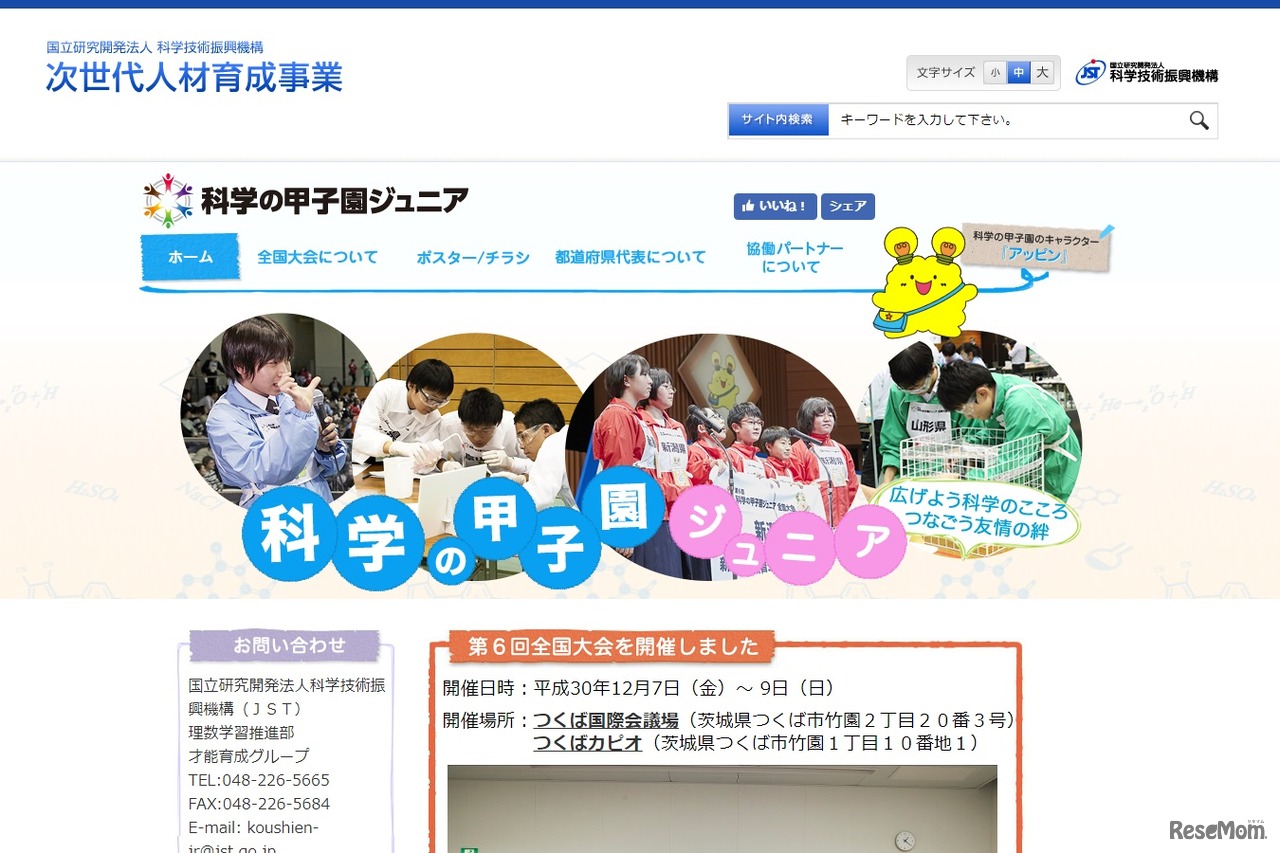 科学の甲子園ジュニア全国大会