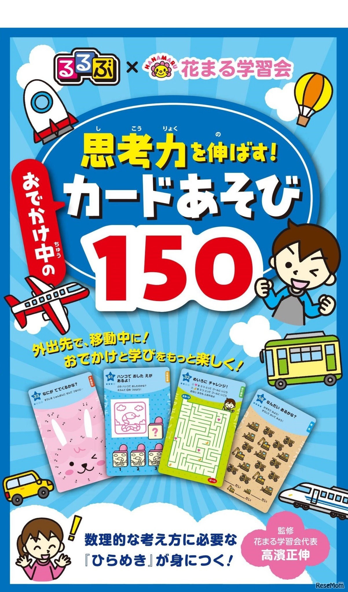 るるぶ×花まる学習会 思考力を伸ばす！おでかけ中のカードあそび150