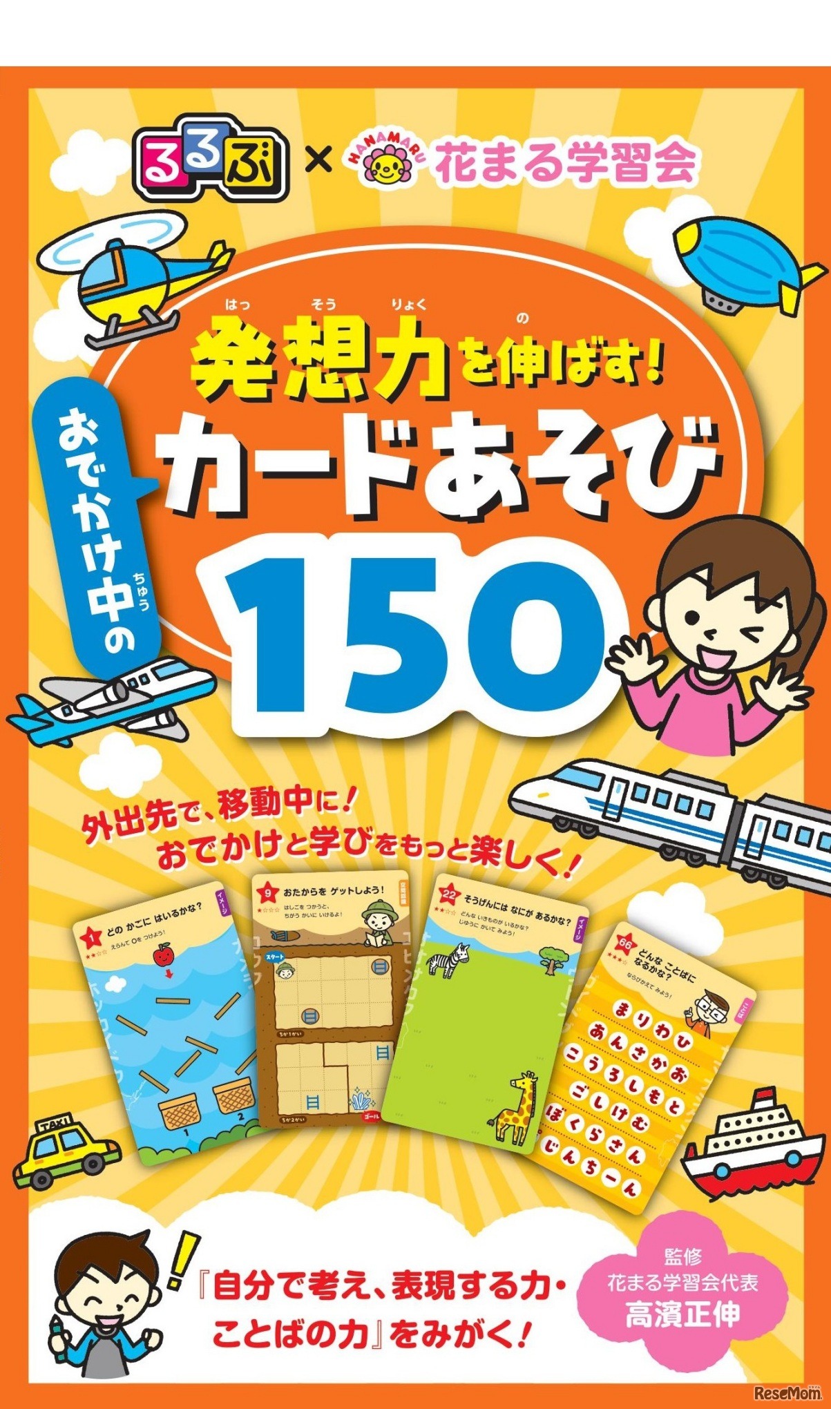 るるぶ×花まる学習会 発想力を伸ばす！おでかけ中のカードあそび150