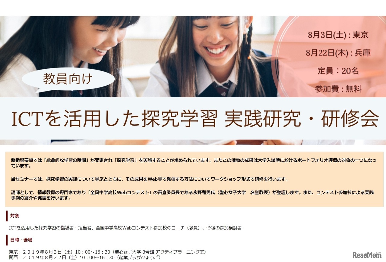 教員向け～ICTを活用した探究学習実践研究・研修会