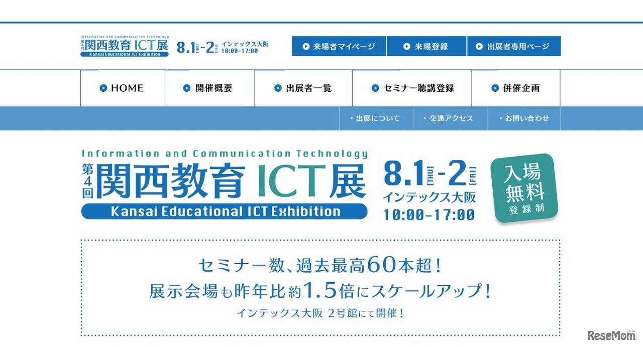 第4回 関西教育ICT展
