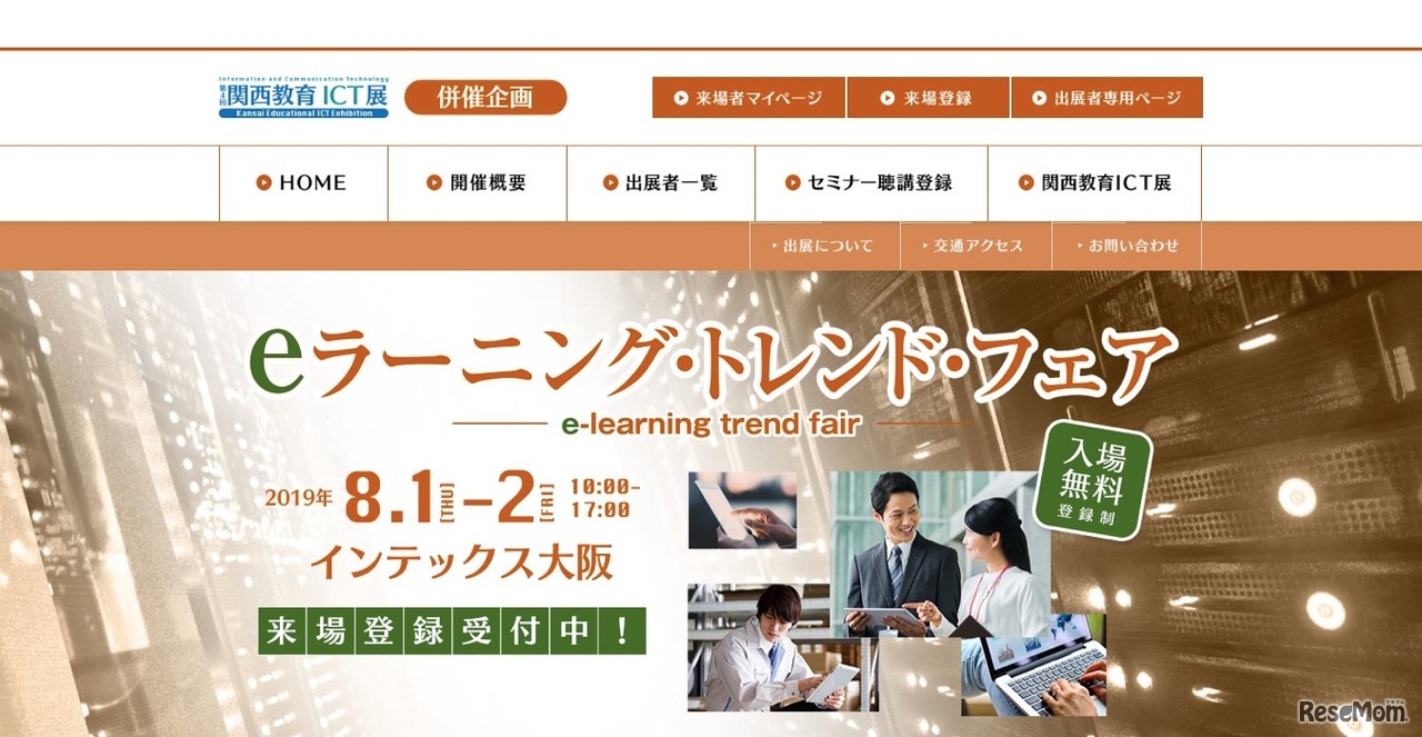 併催展「eラーニング・トレンド・フェア」