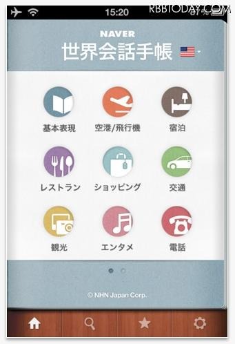 「世界会話手帳」起動画面