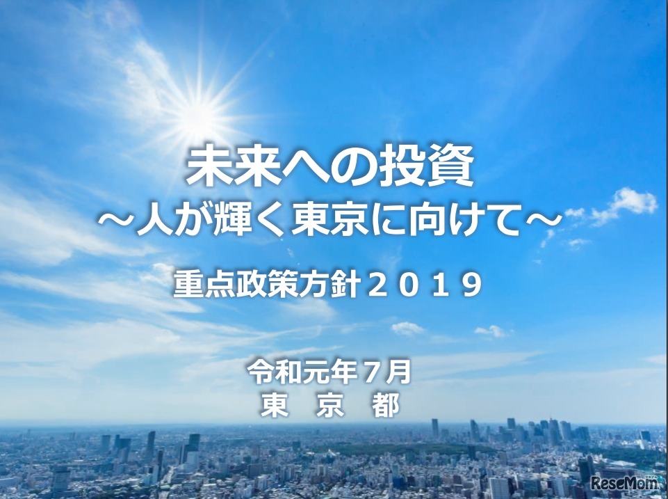 重点政策方針2019
