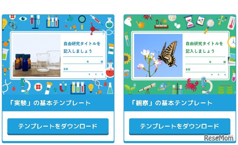 自由研究向けのテンプレートを豊富に用意