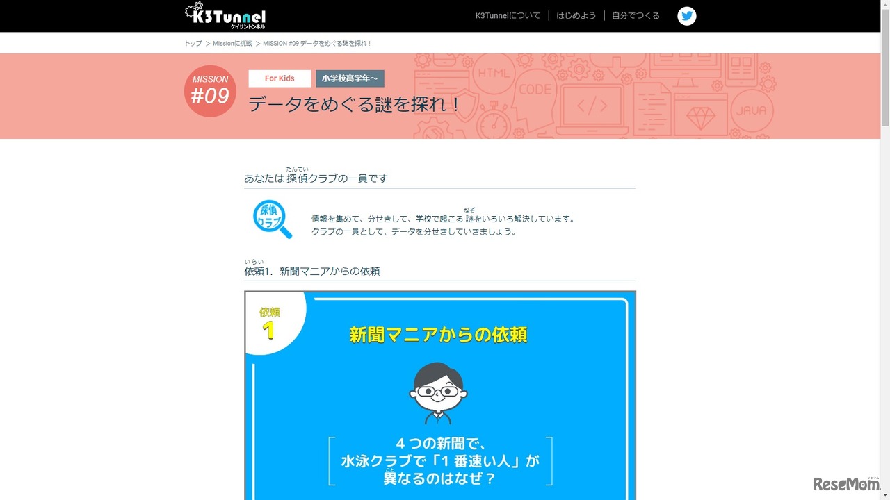 K3Tunnel「Mission09 データをめぐる謎を探れ！」