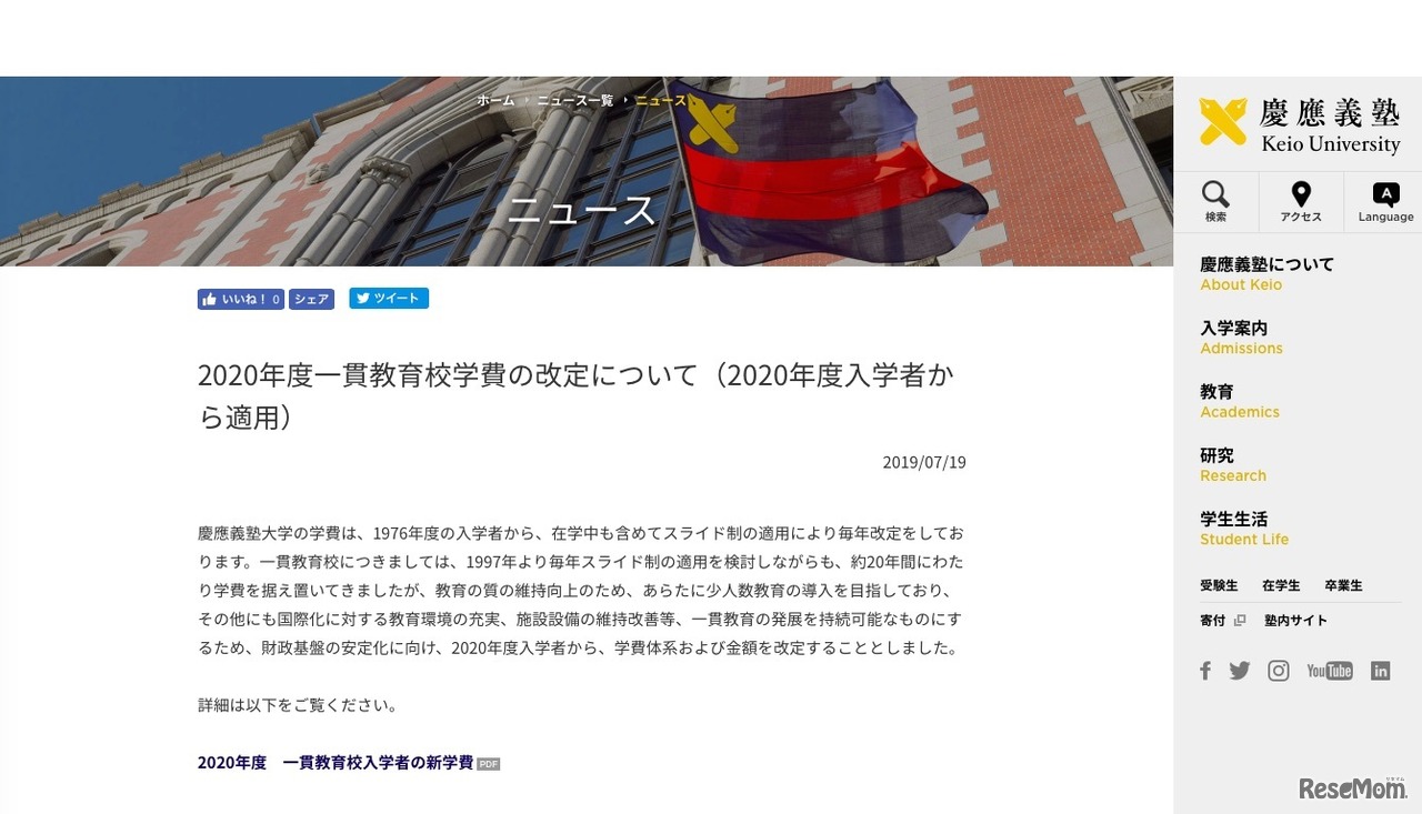 慶應義塾「2020年度一貫教育校学費の改定について（2020年度入学者から適用）」